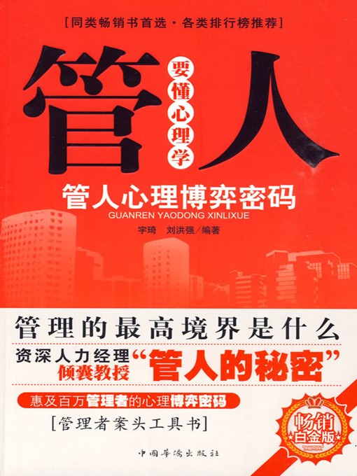 Title details for 管人要懂心理学 (Know Something About Psychology While Managing Personnel ) by 宇琦(Yu Qi) - Available